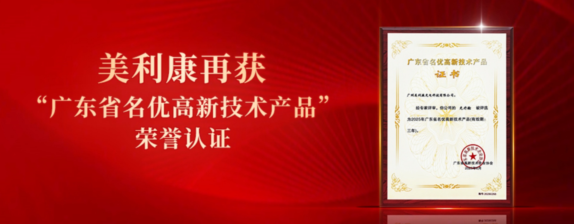 实力加冕！美利康光疗舱再获“广东省名优高新技术产品”称号