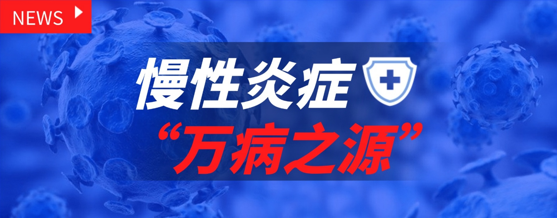 慢性炎症是万病之源，红光为身体筑起抗炎防线