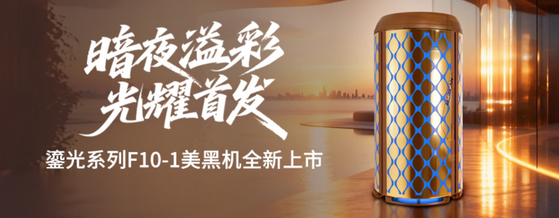 鎏光所至，境界新生——MERICAN F10-1美黑机耀世登场！